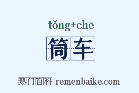 筒车是什么意思的图片